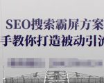 SEO搜索霸屏方案，手把手教你打造被动引流系统【视频课程】-逐风项目库