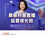 牛气学堂高薪抖音直播运营成长班，带你升级打怪走上掘金之路-逐风项目库