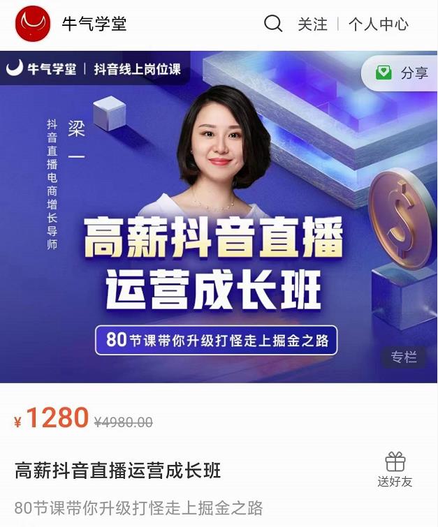 牛气学堂高薪抖音直播运营成长班，带你升级打怪走上掘金之路-逐风项目库