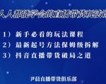 尹晨三大直播带货玩法课：10亿GMV操盘手，为你像素级拆解当前最热门的3大玩法-逐风项目库