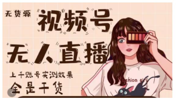 梅花实验室·微信视频号无人直播，视频号带货权限0粉即可，0费用0保证金-逐风项目库