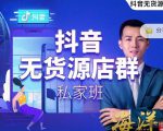 叮咚有课:抖音无货源店群私家班，可能这是电商行业最后一次的上车机会-逐风项目库