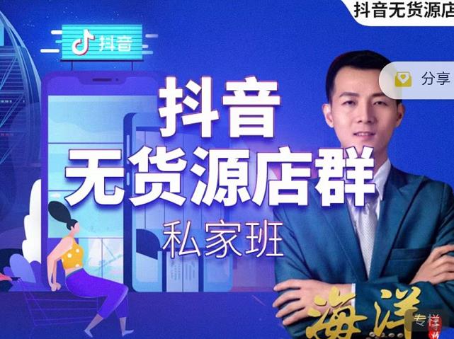 叮咚有课:抖音无货源店群私家班，可能这是电商行业最后一次的上车机会-逐风项目库