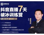 诸葛学堂·抖音直播7天破冰训练营，0粉新号最快一个月时间做到日销3万单-逐风项目库