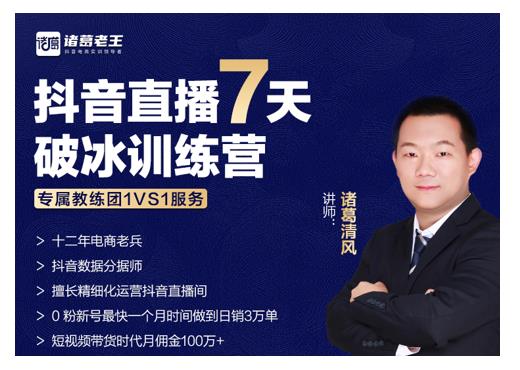 诸葛学堂·抖音直播7天破冰训练营，0粉新号最快一个月时间做到日销3万单-逐风项目库