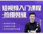 蛋解创业·短视频入门课程，从0-1做一个能持续涨粉的账号-逐风项目库