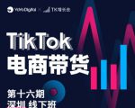 TK电商带货线下班第十六期（深圳站），从0到1带货出单-逐风项目库