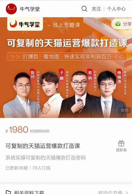 牛气学堂可复制的天猫运营爆款打造课，系统实操可复制的天猫爆款打造密码-逐风项目库