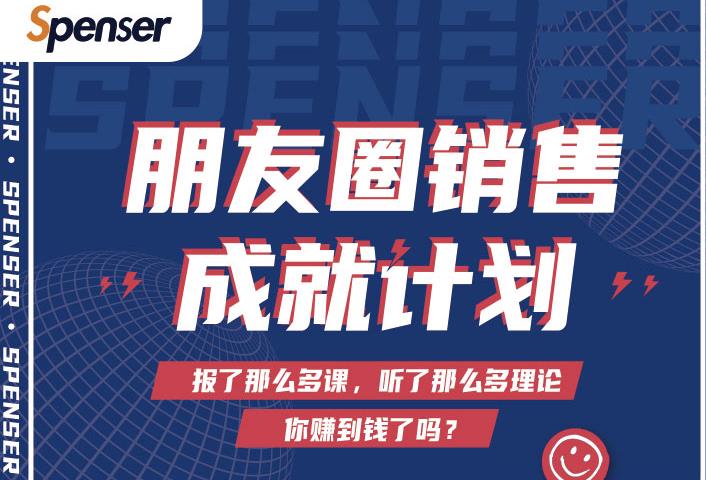Spenser绝杀文案成就计划，一套课程教你打通微信赚钱生态-逐风项目库