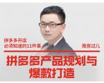 南宫过儿·拼多多产品规划与爆款打造，全方面阐述如何实现拼多多店铺爆款-逐风项目库
