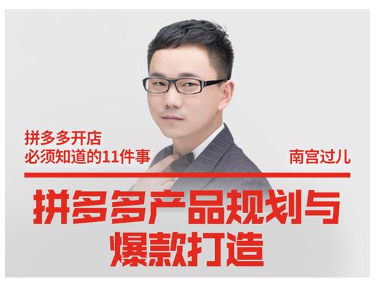 南宫过儿·拼多多产品规划与爆款打造，全方面阐述如何实现拼多多店铺爆款-逐风项目库