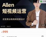 Allen-短视频运营课，如何打造垂直商业IP账号-逐风项目库