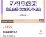 抖音直播间速爆集训班，让你的抖音运营事半功倍 原价4800元-逐风项目库