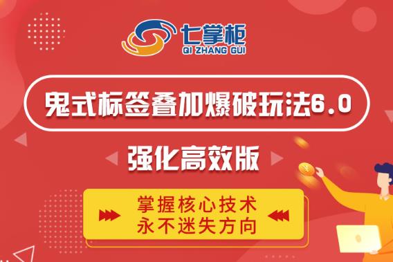 鬼脚七·鬼式标签叠加玩法6.0-鬼哥标签玩法强化高效版，价值5800元-逐风项目库