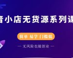 圣淘电商抖音小店无货源系列课程，零基础也能快速上手抖音小店-逐风项目库