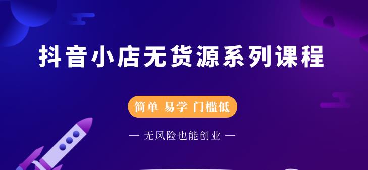 圣淘电商抖音小店无货源系列课程，零基础也能快速上手抖音小店-逐风项目库