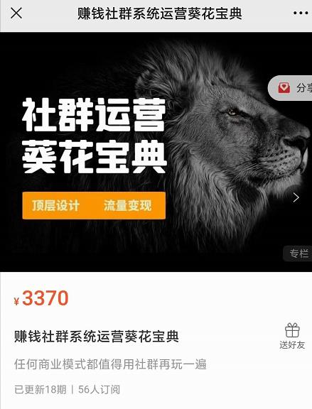 赚钱社群系统运营葵花宝典，任何商业模式都值得用社群再玩一遍-逐风项目库