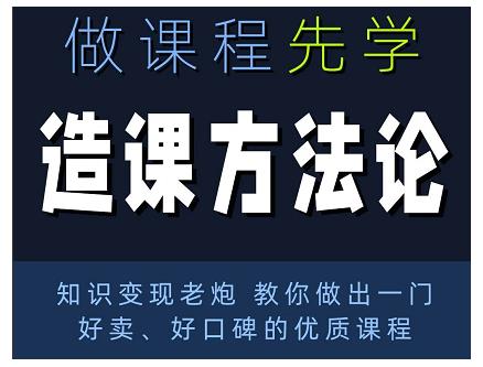 林雨·造课方法论：知识变现老炮教你做出一门好卖、好口碑的优质课程-逐风项目库