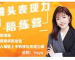 Yoyo·镜头表现力陪练营，人人都能上手的镜头表现力课价值9999元-逐风项目库