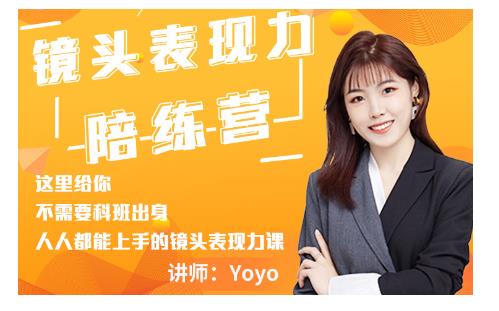 Yoyo·镜头表现力陪练营，人人都能上手的镜头表现力课价值9999元-逐风项目库