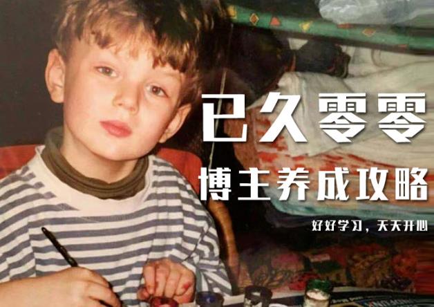 已久零零博主养成攻略（B站、抖音、公众号），适合小白的自媒体赚钱课程-逐风项目库