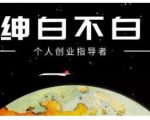 绅白不白·虎牙拉新短期小项目，拉单人奖励一人13-20块价值398元-逐风项目库