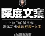 小呆短视频深度文案课，上热门的杀手锏，带你写出爆款标题+文案-逐风项目库