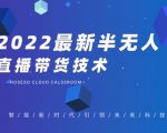 禾兴社·2022最新抖音半无人直播带货技术及卡直播广场玩法，价值699元-逐风项目库