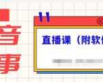 抖音故事类视频制作与直播课程，小白也可以轻松上手（附软件）-逐风项目库