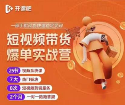 2022开课吧透透糖短视频带货爆单实战营，一部手机就能快速稳定变现！-逐风项目库