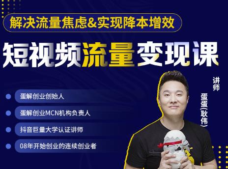 蛋解创业·短视频流量变现课，帮助你通过短视频增加线下收益，打造网红门店-逐风项目库