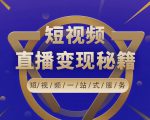 卢战卡短视频直播营销秘籍，如何靠短视频直播最大化引流和变现-逐风项目库