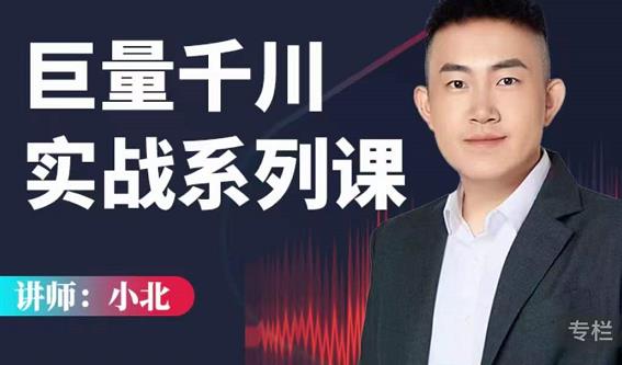 小北巨量千川实战系列课：千川核心各类目实战打法，撬动直播间流量进阶系统优化技巧-逐风项目库
