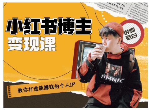 百微商学院·教你打造能赚钱小红书IP账号，了解透彻小红书的真正玩法-逐风项目库
