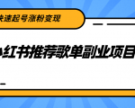 小红书推荐歌单副业项目，快速起号涨粉变现，适合学生 宝妈 上班族-逐风项目库