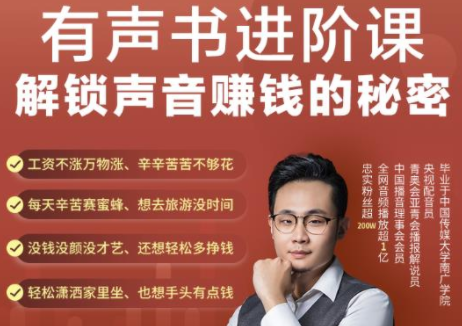 有声书进阶课，解锁声音赚钱的秘密，音频多渠道投放，复利营收-逐风项目库