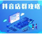 尖商联盟·抖音店群实操攻略，详细解析抖音店群的玩法-逐风项目库