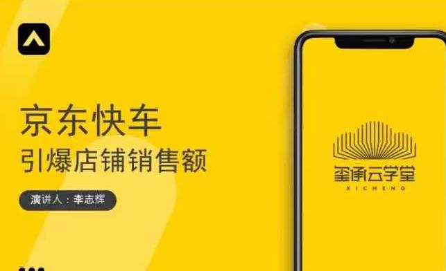 玺承云学堂·京东快车与搜索最新玩法，四个维度抢占红利，引爆京东平台-逐风项目库