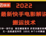 2022最新快手电影解说搬运技术，5分钟一部作品，固定模板套用-逐风项目库