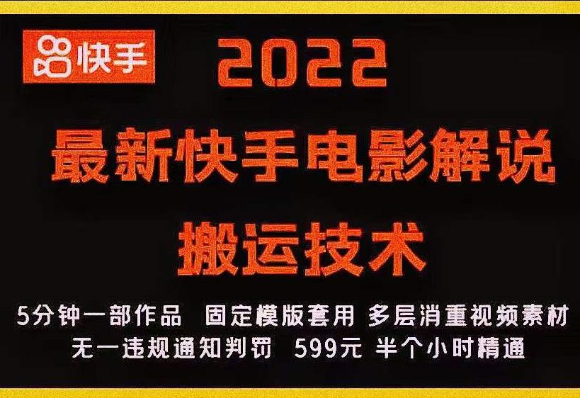 2022最新快手电影解说搬运技术，5分钟一部作品，固定模板套用-逐风项目库