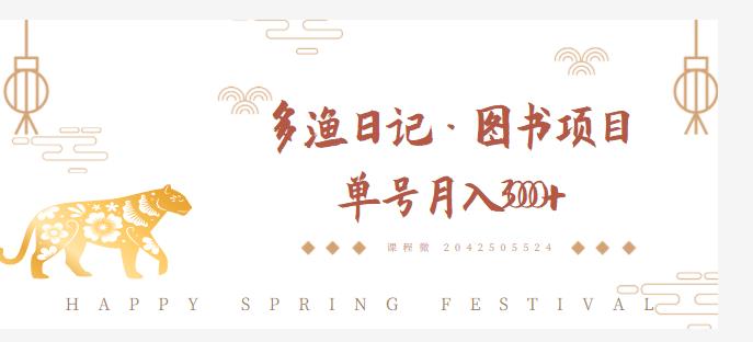 多渔日记·图书项目，无货源图书模式，纯搬运，单号月入4000+-逐风项目库