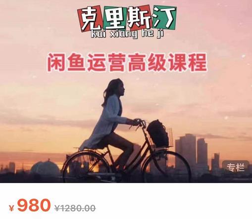 克里斯汀·闲鱼运营高级课程【2022新版】，视频内容非常凝练，适合小白入门-逐风项目库