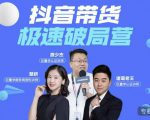 诸葛老王·抖音带货极速破局营，掌握抖音电商正确的经营逻辑-逐风项目库