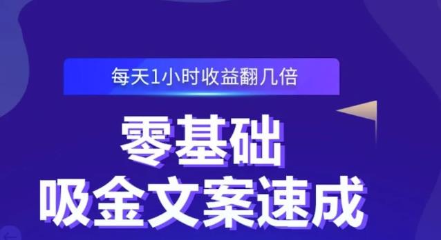 零基础吸金文案速成，每天1小时收益翻几倍价值499元-逐风项目库