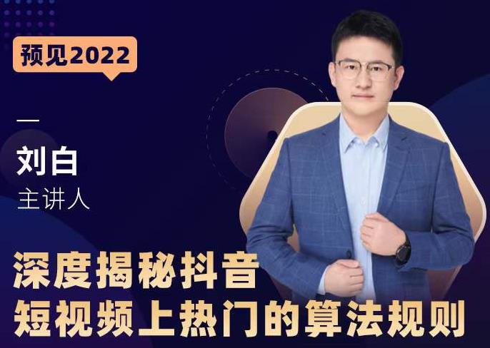 深度揭秘抖音短视频上热门的算法规则，​让你快人一步迈入抖音运营变现捷径-逐风项目库