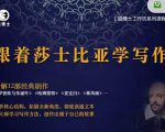 猫博士跟着莎士比亚学写作，彻底读通文本向大师学习写作方法-逐风项目库