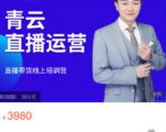 青云直播电商教程，教你最低成本搭建高转化直播场景-逐风项目库
