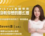 2022TikTok直播间的“大学问”，掌握TikTok核心技术，抓住全球直播时代的红利-逐风项目库
