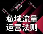 私域流量运营法则，高端玩家的私域流量是如何搭建的-逐风项目库