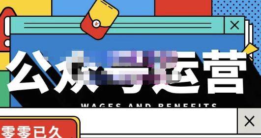 零零已久·从0-1运营公众号，零基础小白也能上手，系统性了解公众号运营-逐风项目库